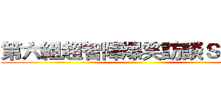 第六組超智障爆笑訪談ＳＨＯＷ ()