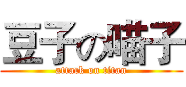 豆子の喵子 (attack on titan)