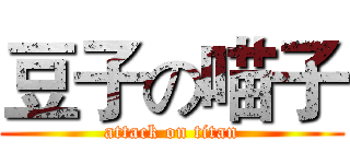 豆子の喵子 (attack on titan)