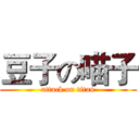 豆子の喵子 (attack on titan)
