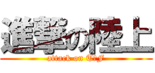 進撃の陸上 (attack on T＆F)
