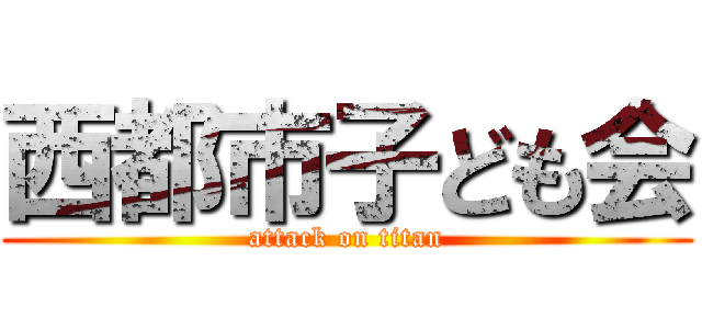 西都市子ども会 (attack on titan)