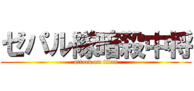 ゼパル隊暗殺中将 (attack on titan)