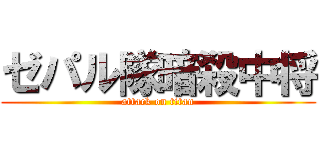 ゼパル隊暗殺中将 (attack on titan)