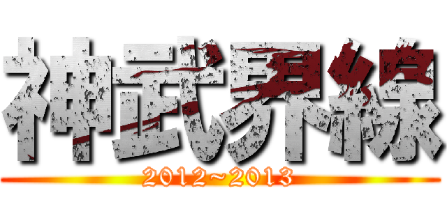 神武界線 (2012~2013)