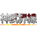 神武界線 (2012~2013)