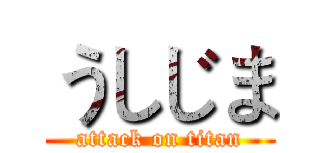 うしじま (attack on titan)