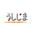 うしじま (attack on titan)