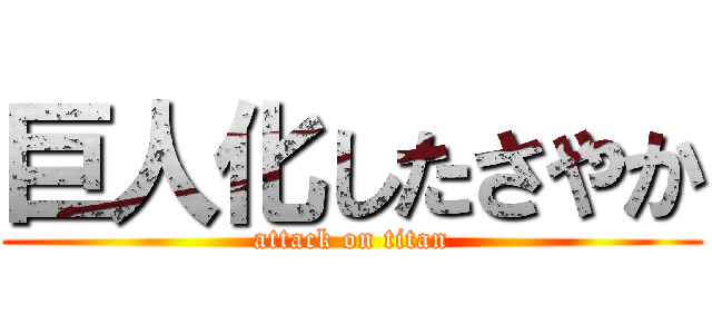 巨人化したさやか (attack on titan)