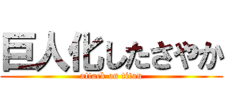 巨人化したさやか (attack on titan)