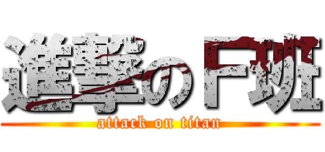 進撃のＦ班 (attack on titan)