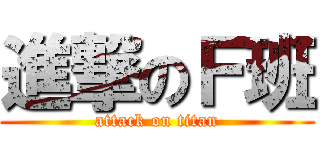 進撃のＦ班 (attack on titan)