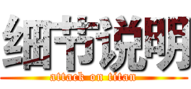 细节说明 (attack on titan)