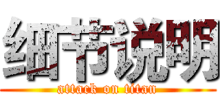 细节说明 (attack on titan)