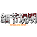 细节说明 (attack on titan)
