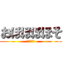 おほほほほそ (進撃の巨人)