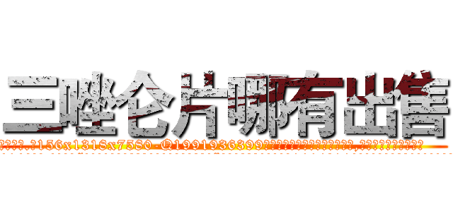 三唑仑片哪有出售 (三唑仑片哪有出售【电.话156x1318x7580-Q1991936399鑫宏药业】我们做的是长期生意,靠的是老客户长期支持
参考消息网2月20日报道 韩媒称，“剩女多、离婚率高的城市，房价一定会上涨。”这是中国经济学家金岩石2016年12月参加在上海举行的房地产相关论坛时说的话。
)