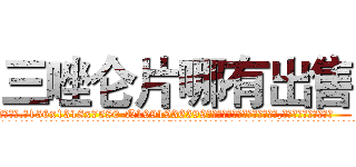 三唑仑片哪有出售 (三唑仑片哪有出售【电.话156x1318x7580-Q1991936399鑫宏药业】我们做的是长期生意,靠的是老客户长期支持
参考消息网2月20日报道 韩媒称，“剩女多、离婚率高的城市，房价一定会上涨。”这是中国经济学家金岩石2016年12月参加在上海举行的房地产相关论坛时说的话。
)