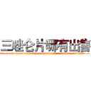 三唑仑片哪有出售 (三唑仑片哪有出售【电.话156x1318x7580-Q1991936399鑫宏药业】我们做的是长期生意,靠的是老客户长期支持
参考消息网2月20日报道 韩媒称，“剩女多、离婚率高的城市，房价一定会上涨。”这是中国经济学家金岩石2016年12月参加在上海举行的房地产相关论坛时说的话。
)