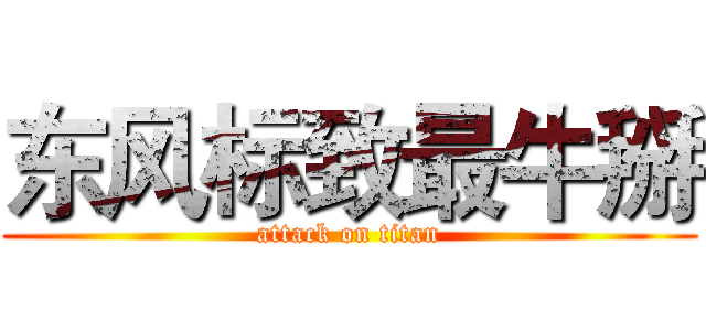 东风标致最牛掰 (attack on titan)