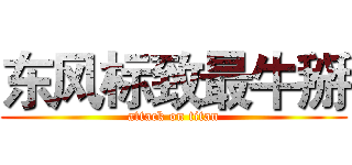 东风标致最牛掰 (attack on titan)