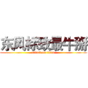 东风标致最牛掰 (attack on titan)