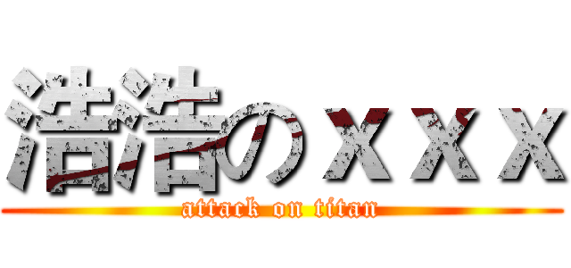 浩浩のｘｘｘ (attack on titan)