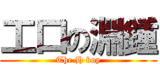 工口の淵鍾 (The H boy)