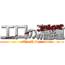 工口の淵鍾 (The H boy)