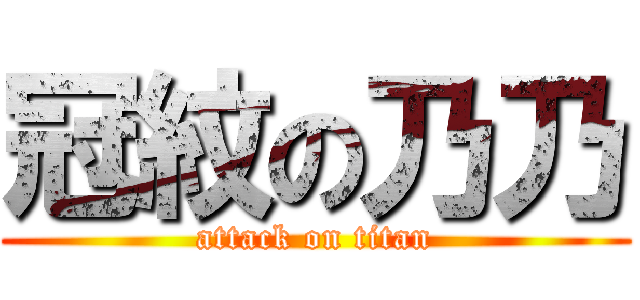 冠紋の乃乃 (attack on titan)