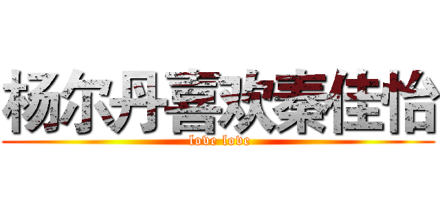 杨尔丹喜欢秦佳怡 ( love love)
