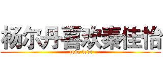 杨尔丹喜欢秦佳怡 ( love love)