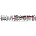 杨尔丹喜欢秦佳怡 ( love love)