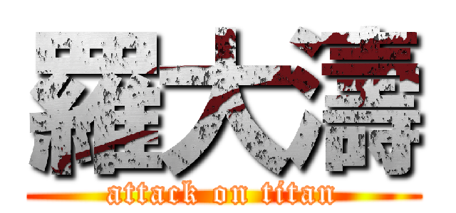羅大濤 (attack on titan)