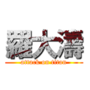 羅大濤 (attack on titan)