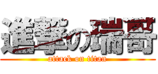 進撃の瑞哥 (attack on titan)