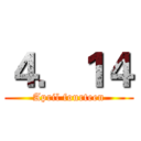 ４．１４ (April fourteen)