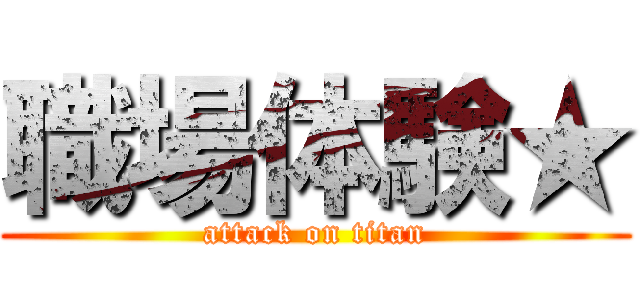 職場体験★ (attack on titan)