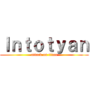 Ｉｎｔｏｔｙａｎ (attack on titan)