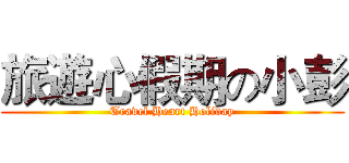 旅遊心假期の小彭 (Travel Heart Holiday)