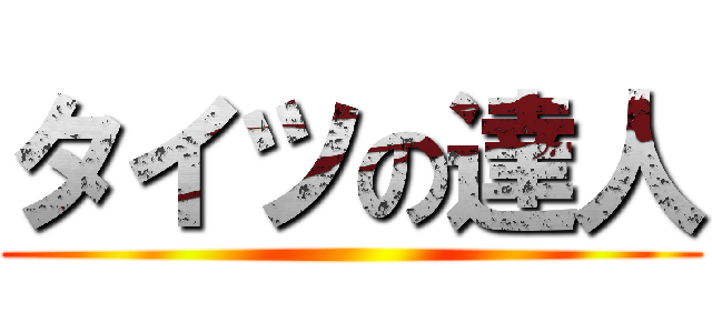 タイツの達人 ()