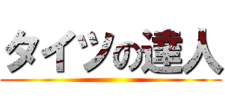 タイツの達人 ()