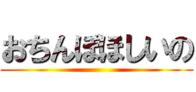 おちんぽほしいの ()