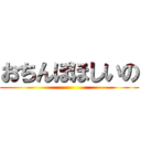 おちんぽほしいの ()