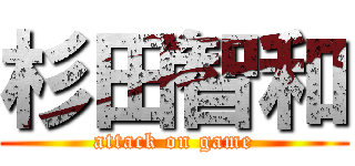 杉田智和 (attack on game)