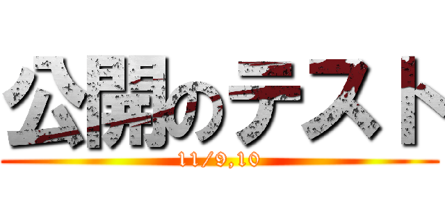 公開のテスト (11/9,10)