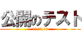 公開のテスト (11/9,10)