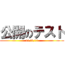 公開のテスト (11/9,10)