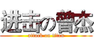 进击の曾杰 (attack on titan)