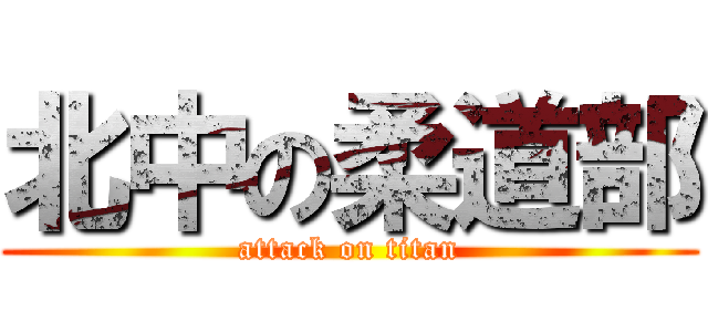 北中の柔道部 (attack on titan)